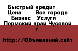 Быстрый кредит 48H › Цена ­ 1 - Все города Бизнес » Услуги   . Пермский край,Чусовой г.